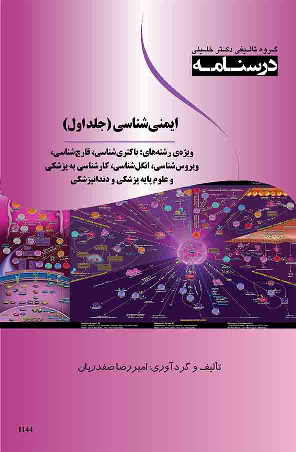 درسنامه ایمنی شناسی: ویژه رشته‌های علوم پایه پزشکی و ارشد قارچ، باکتری، انگل و ویروس